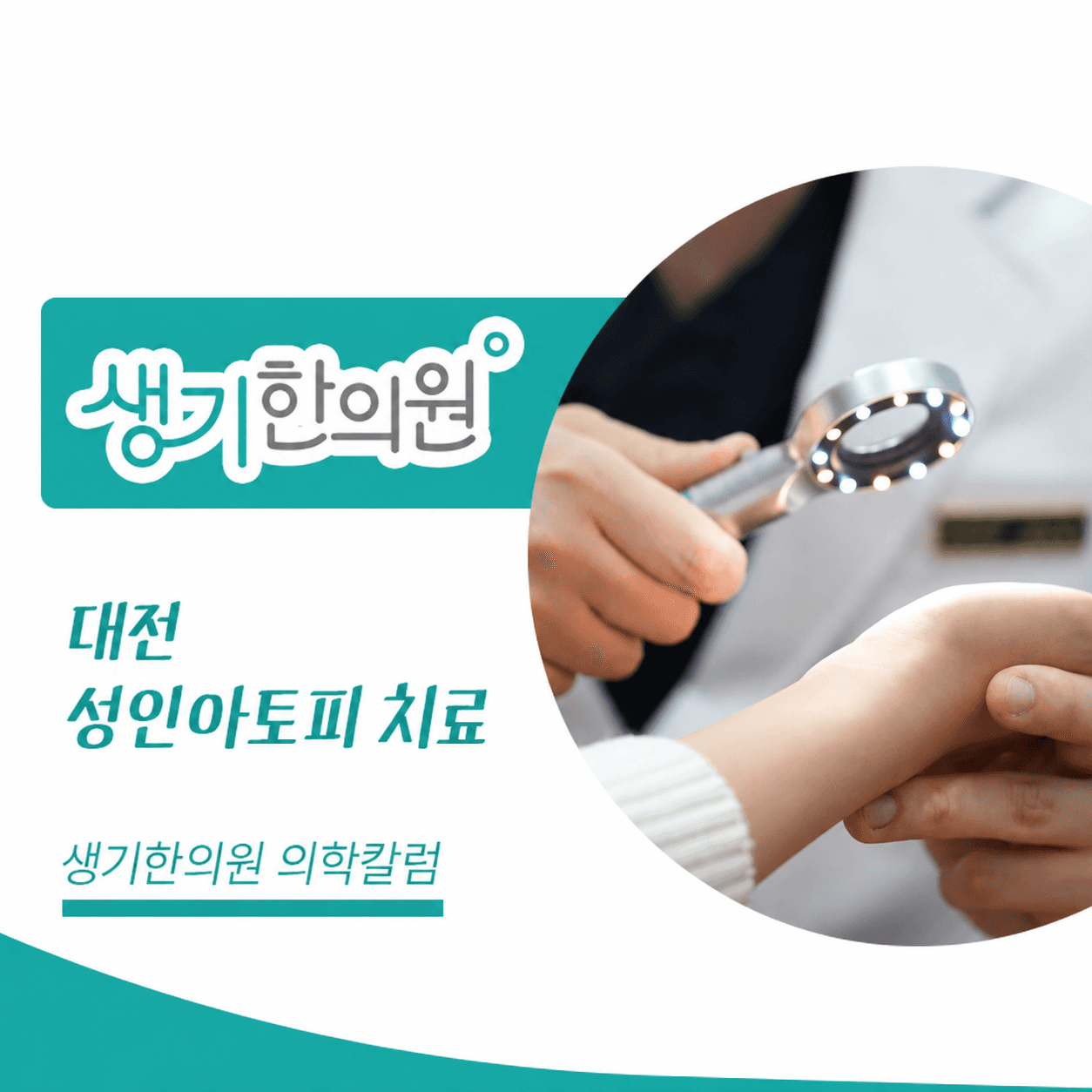 생기한의원 대전점 성인 아토피와 생활 속 자극 의학칼럼과 피부 진료 사진