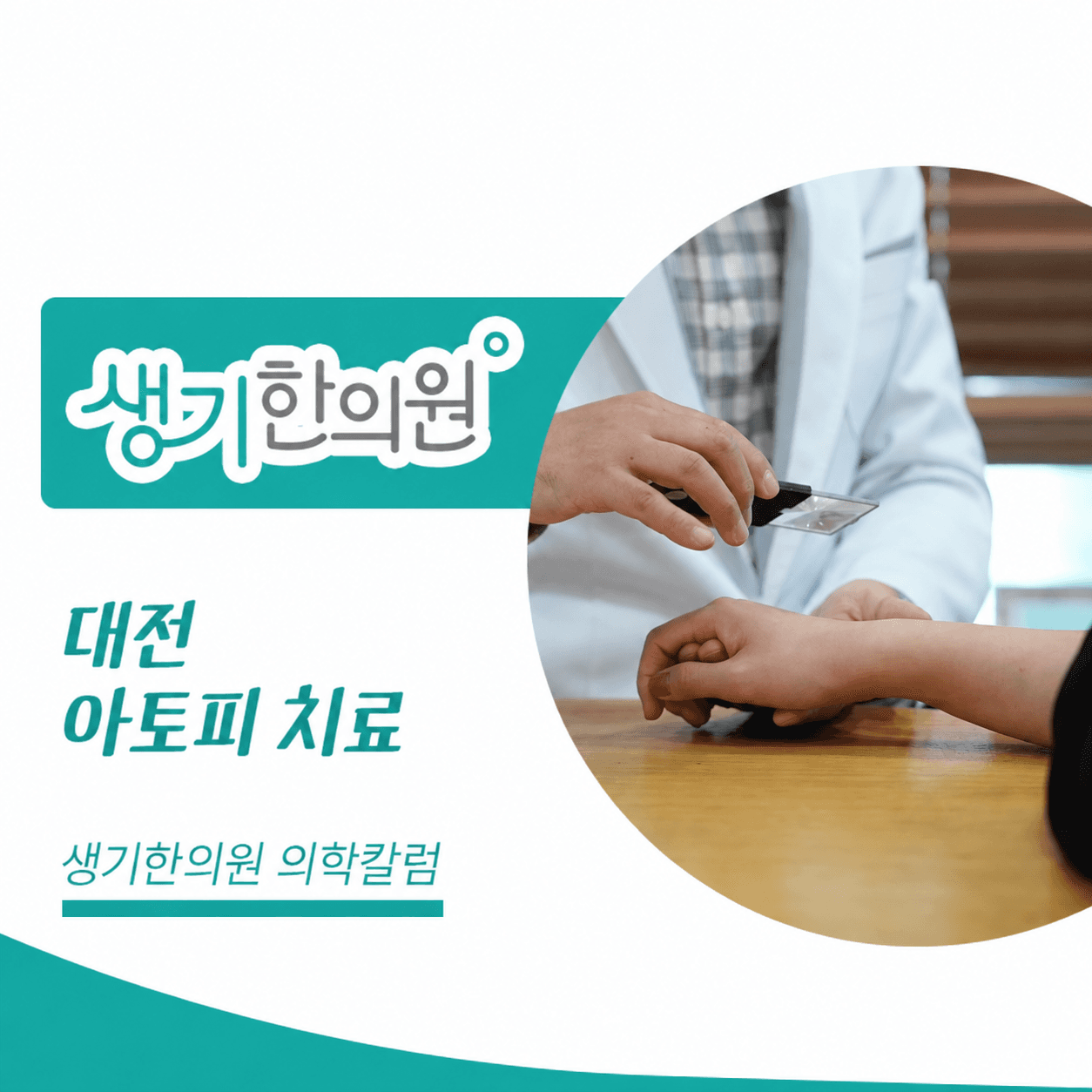 생기한의원 대전점 아토피 증상과 생활 관리 의학칼럼과 피부 진료 사진
