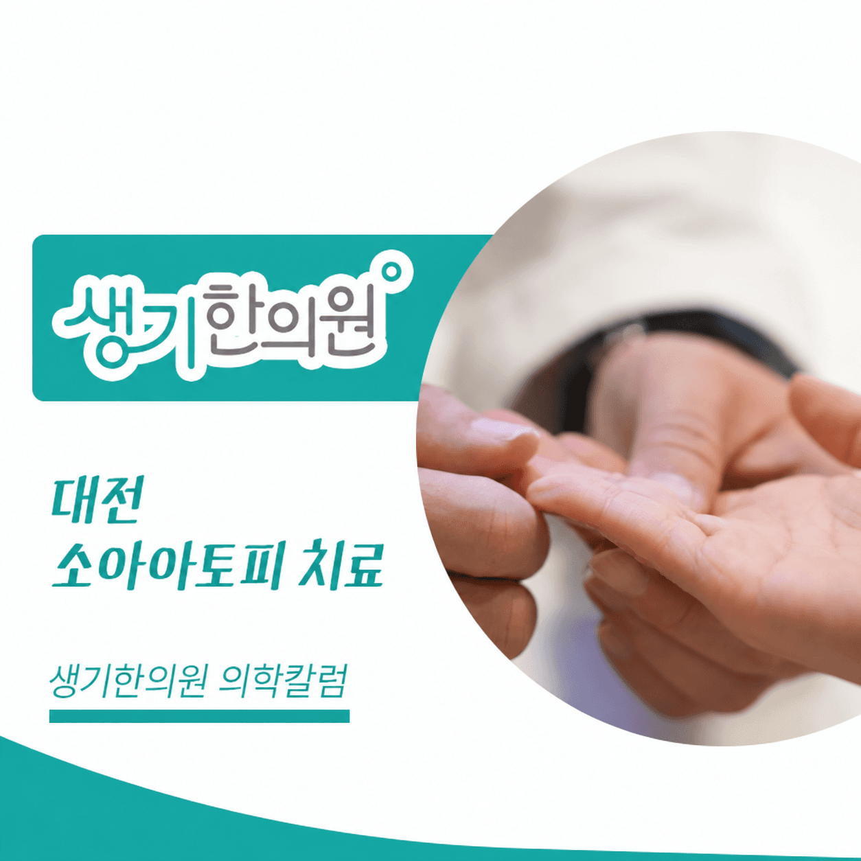 생기한의원 대전점 소아 아토피의 증상과 관리 의학칼럼과 피부 진료 사진
