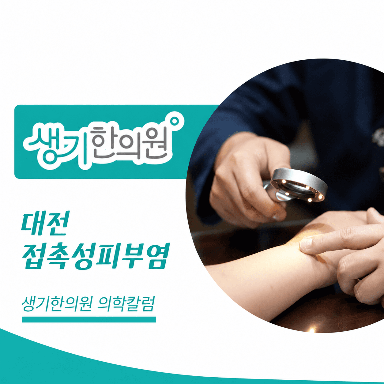 생기한의원 대전점 접촉성피부염과 생활 속 자극 의학칼럼과 피부 진료 사진
