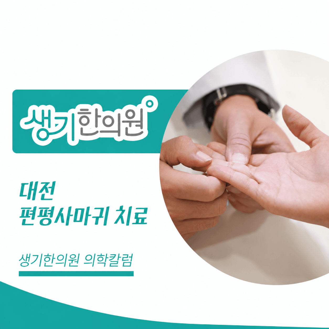 생기한의원 대전점 편평사마귀와 반복되는 마찰 의학칼럼과 피부 진료 사진