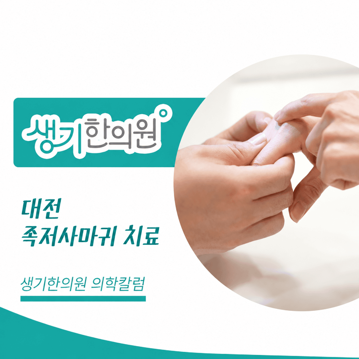 생기한의원 대전점 발바닥의 족저사마귀 의학칼럼과 피부 진료 사진