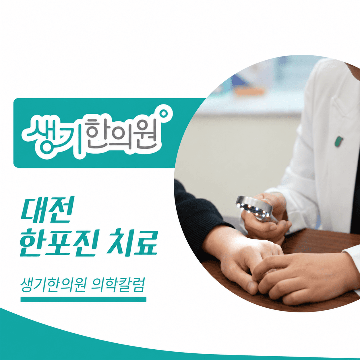 생기한의원 대전점 손발 물집이 생기는 한포진 의학칼럼과 피부 진료 사진