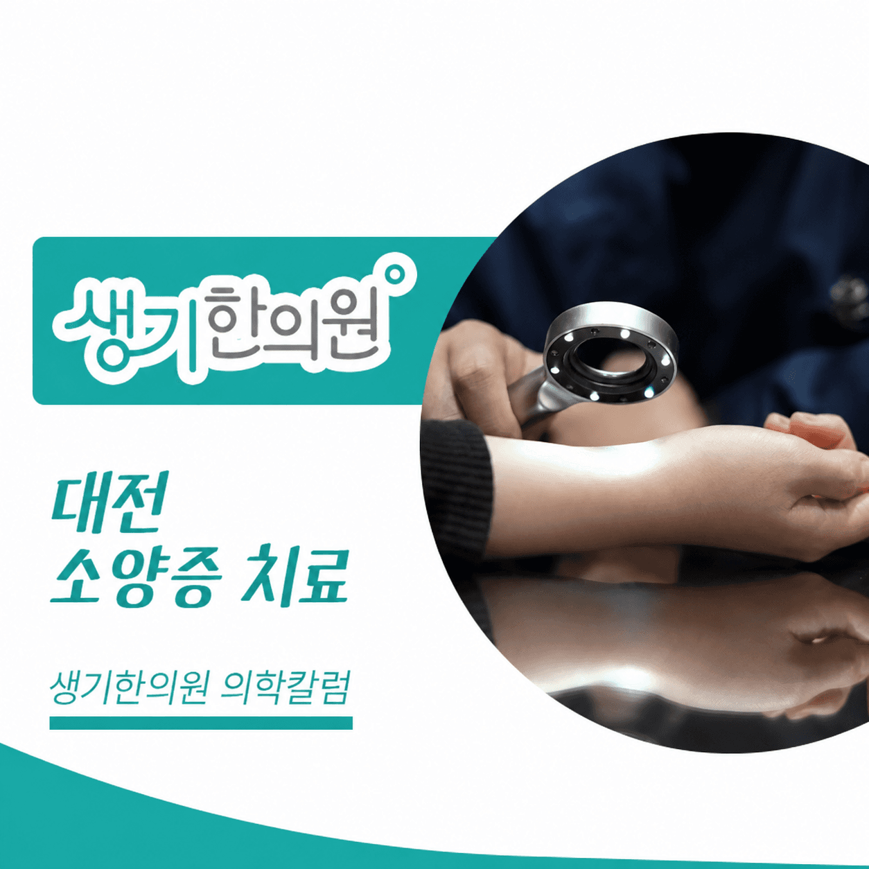 생기한의원 대전점 반복되는 가려움과 소양증 의학칼럼과 피부 진료 사진