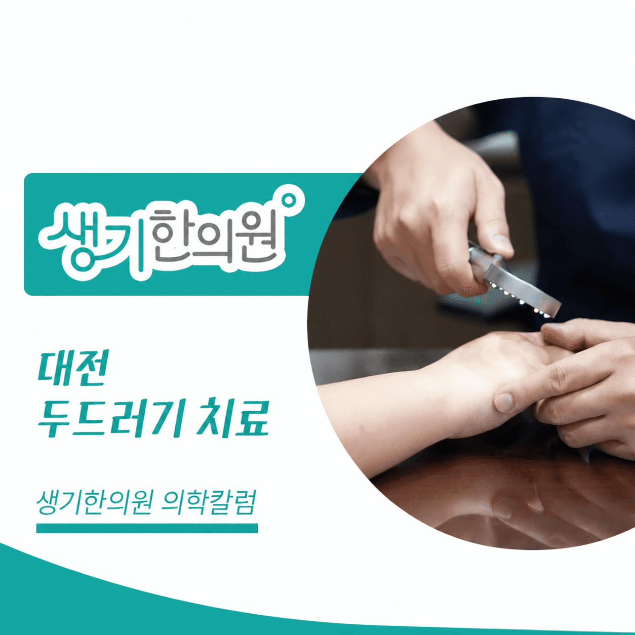 생기한의원 대전점 두드러기 증상과 반복 양상 의학칼럼과 피부 진료 사진