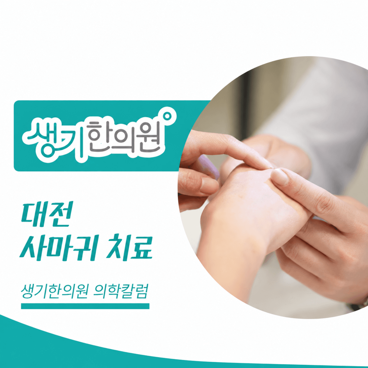 생기한의원 대전점 사마귀 증상과 피부 관리 의학칼럼과 피부 진료 사진