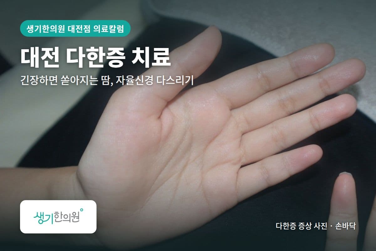 손바닥 다한증 증상 사진과 문구 「대전 다한증 치료, 긴장하면 쏟아지는 땀, 자율신경 다스리기 · 생기한의원 대전점」