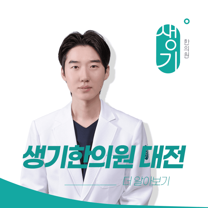 생기한의원 대전점 대표원장 방상혁 사진과 문구 「더 알아보기」