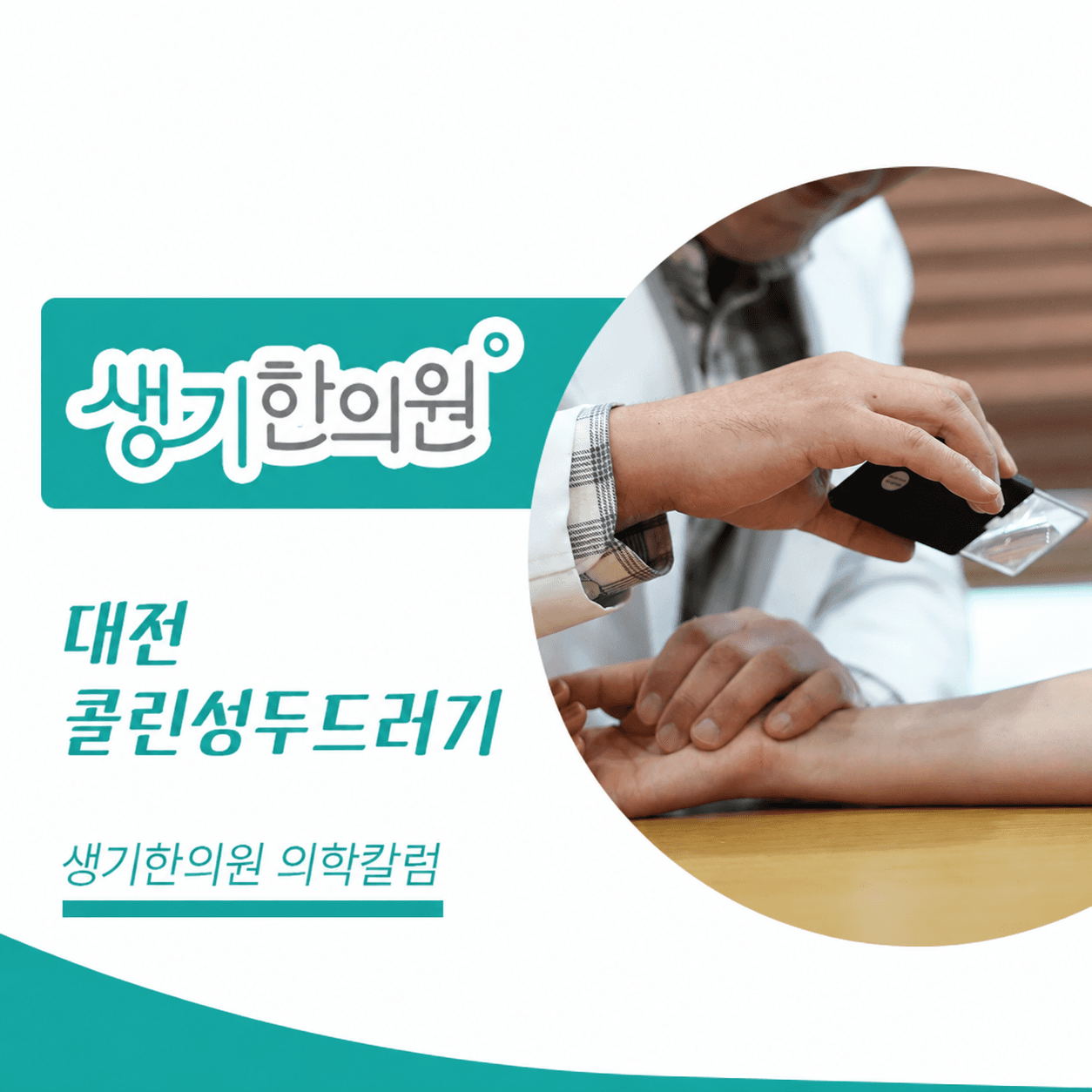 생기한의원 대전점 체온 변화와 콜린성두드러기 의학칼럼과 피부 진료 사진