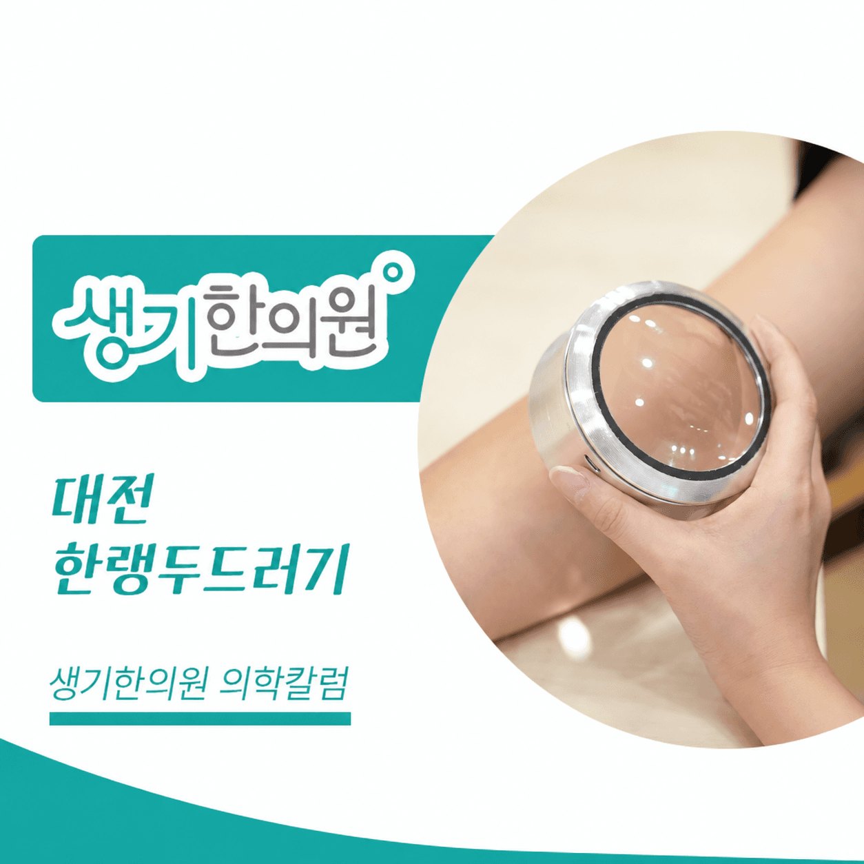 생기한의원 대전점 추위와 온도차, 한랭두드러기 의학칼럼과 피부 진료 사진