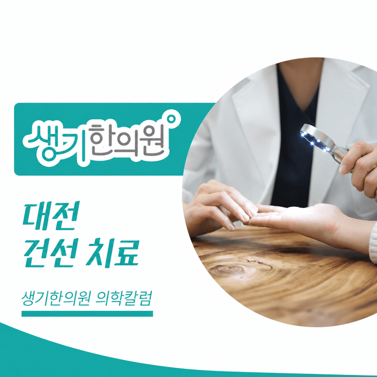생기한의원 대전점 건선의 증상과 생활 관리 의학칼럼과 피부 진료 사진