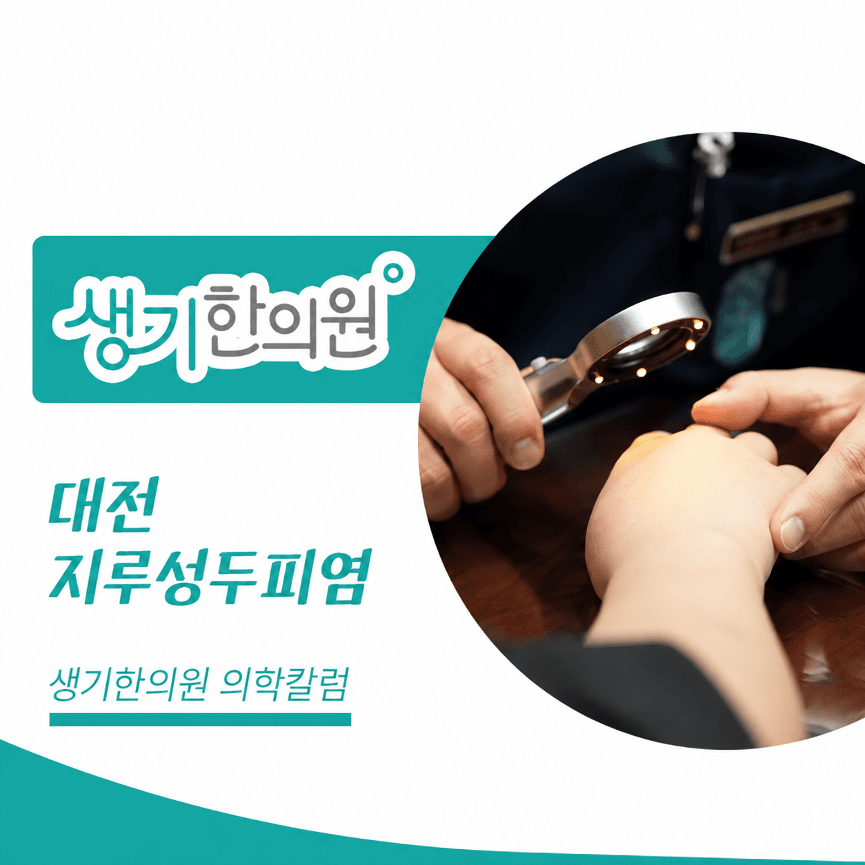 생기한의원 대전점 두피 각질과 지루성두피염 의학칼럼과 피부 진료 사진