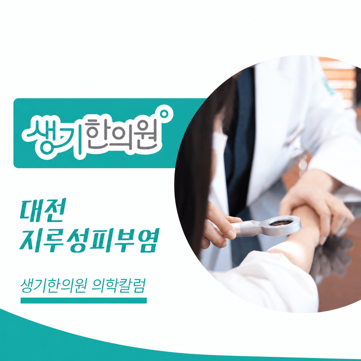 생기한의원 대전점 지루성피부염과 피부 자극 의학칼럼과 피부 진료 사진