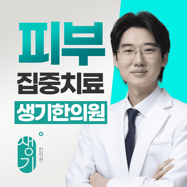 생기한의원 대전점 대표원장 방상혁 사진