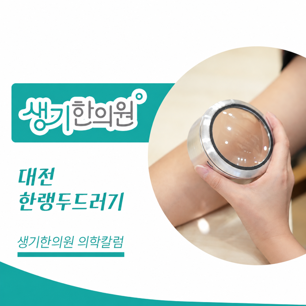 생기한의원 대전점 추위와 온도차, 한랭두드러기 의학칼럼과 피부 진료 사진