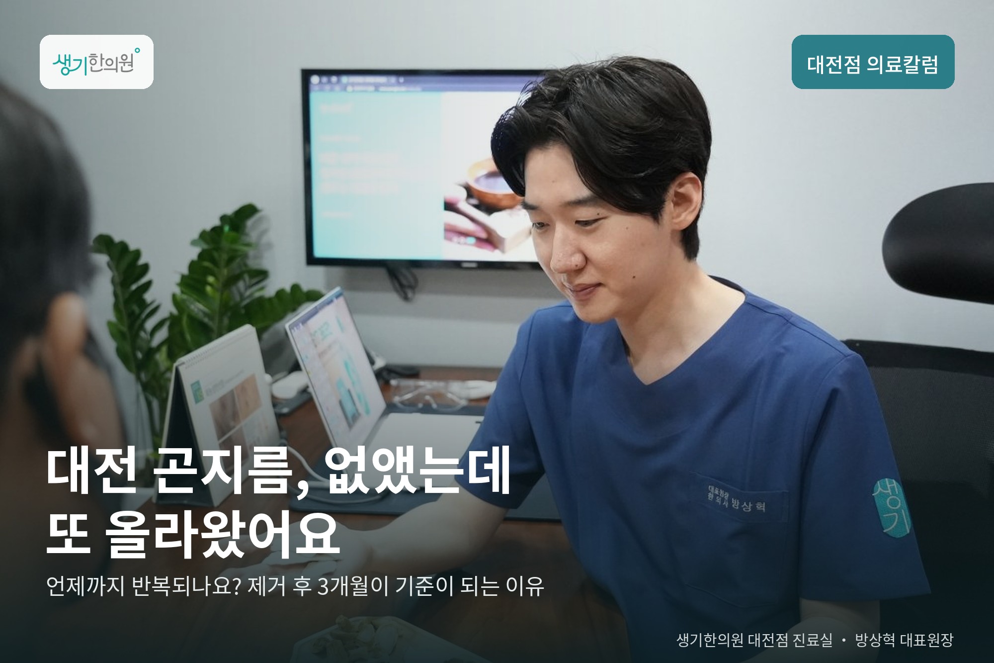 생기한의원 대전점 진료실에서 방상혁 대표원장이 상담하는 사진과 문구 「대전 곤지름, 없앴는데 또 올라왔어요」 — 의료칼럼 표지