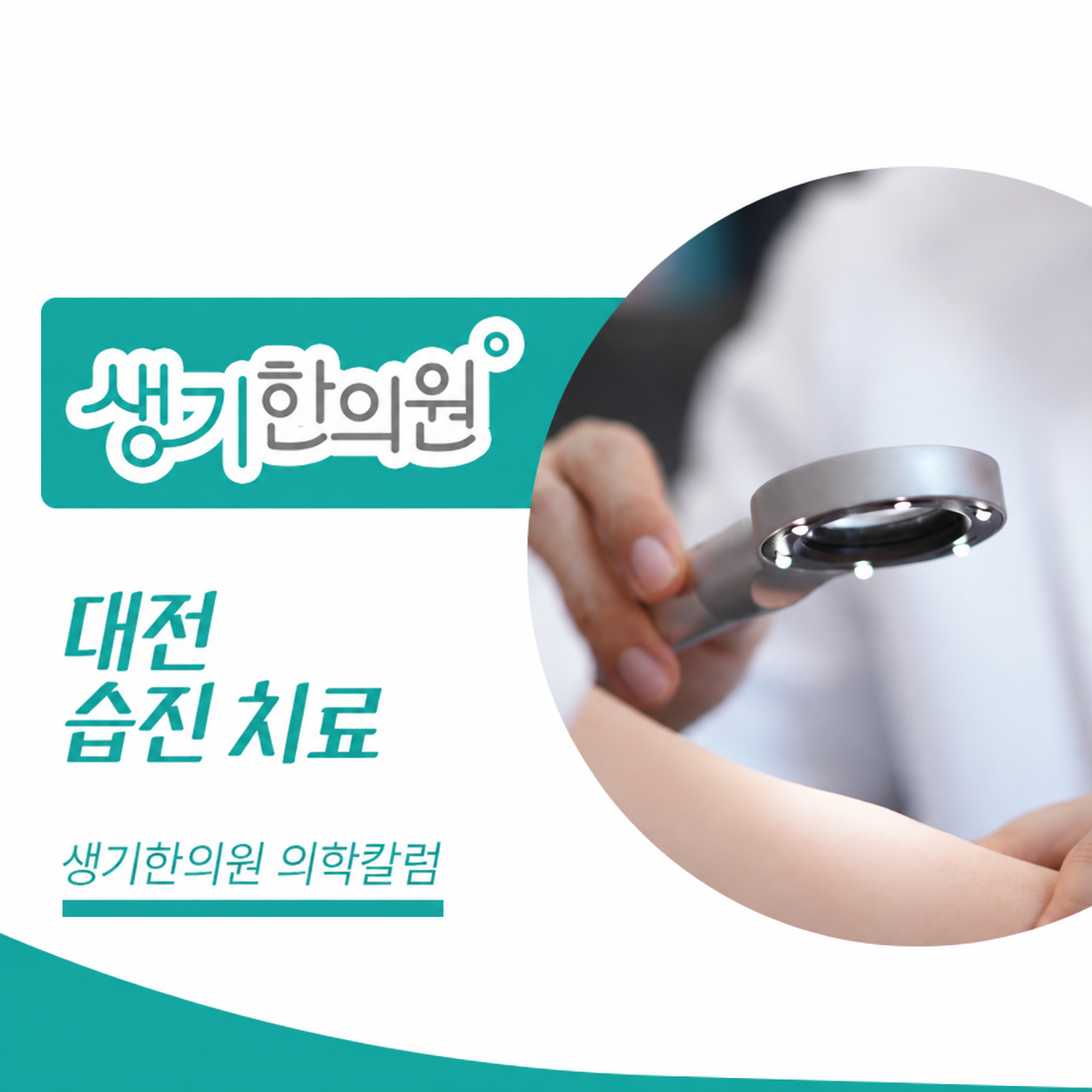 생기한의원 대전점 반복되는 습진과 피부 관리 의학칼럼과 피부 진료 사진