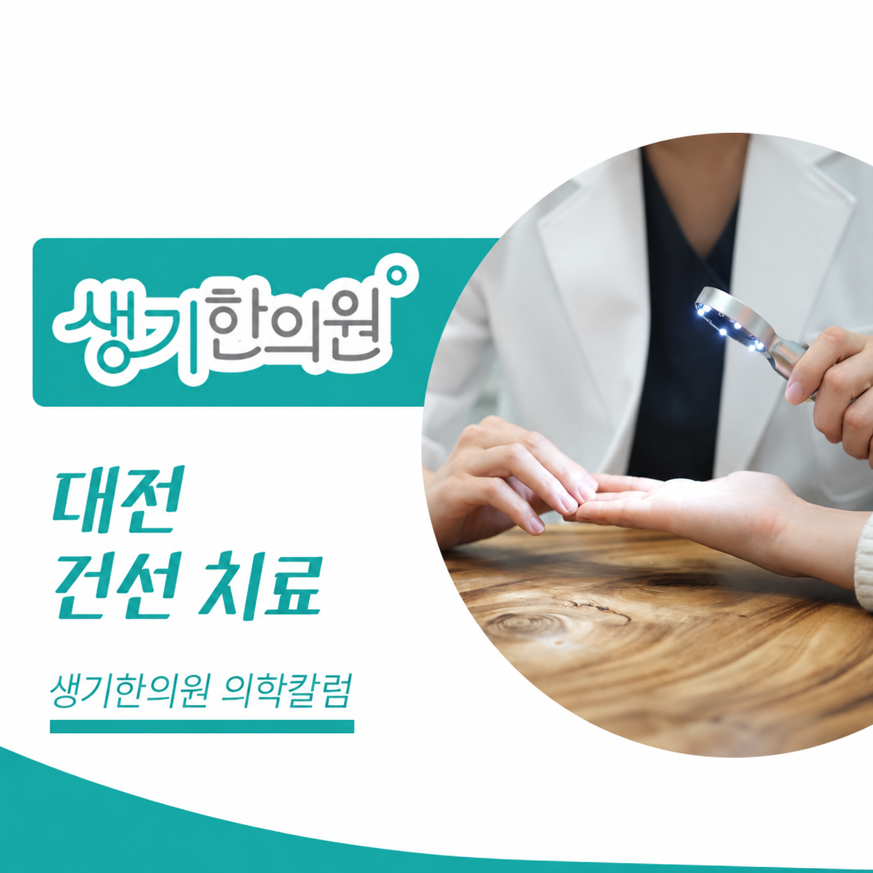 생기한의원 대전점 건선의 증상과 생활 관리 의학칼럼과 피부 진료 사진
