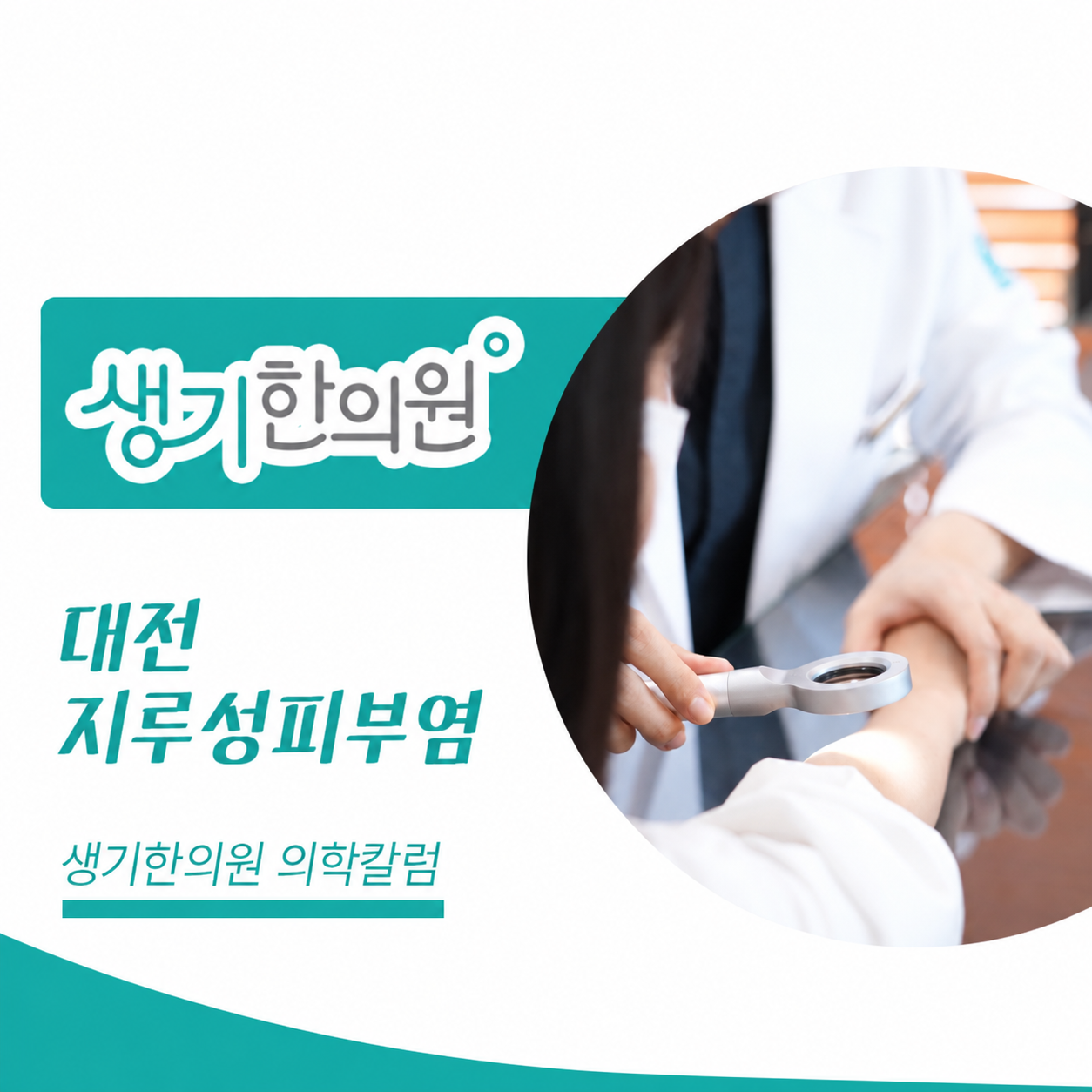 생기한의원 대전점 지루성피부염과 피부 자극 의학칼럼과 피부 진료 사진