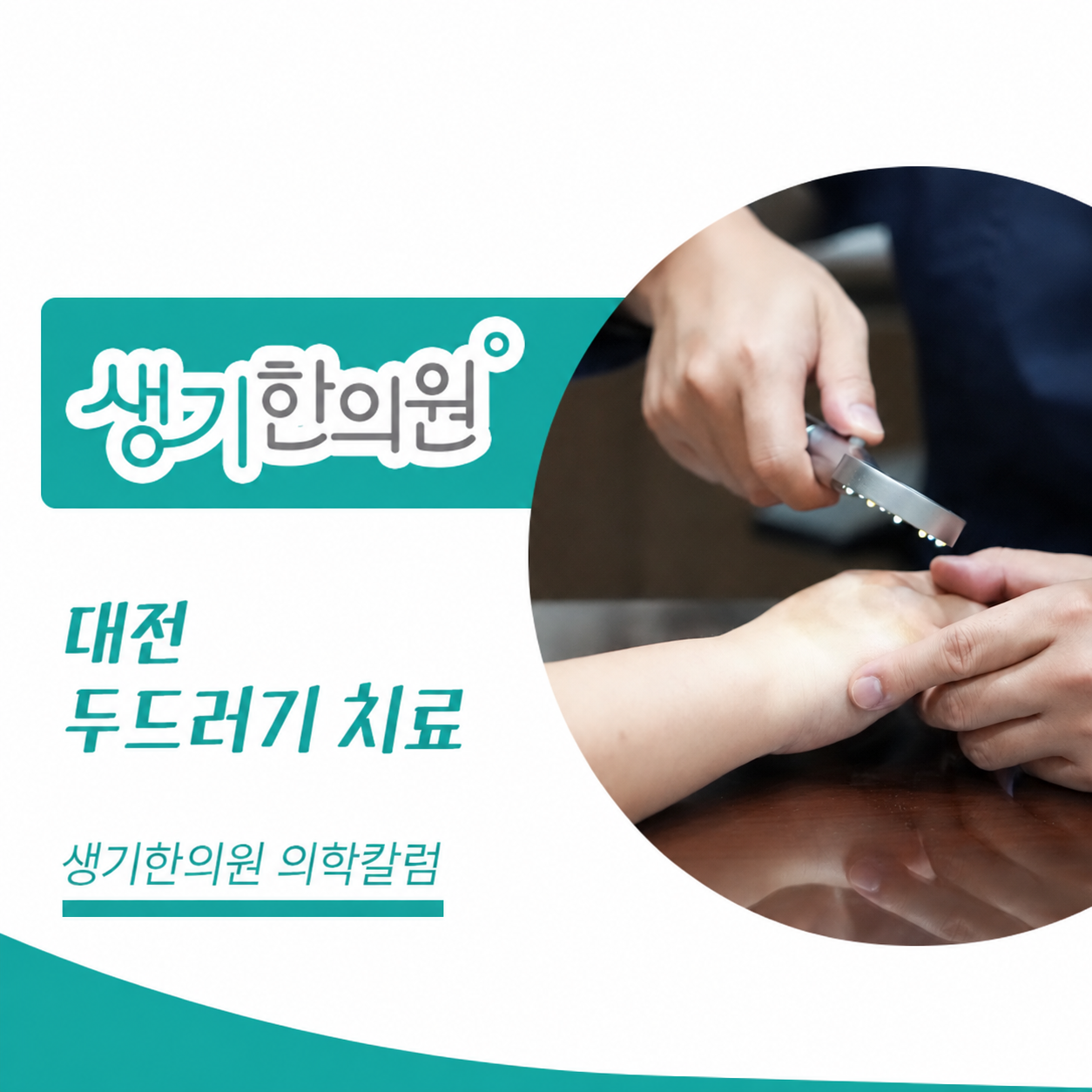 생기한의원 대전점 두드러기 증상과 반복 양상 의학칼럼과 피부 진료 사진